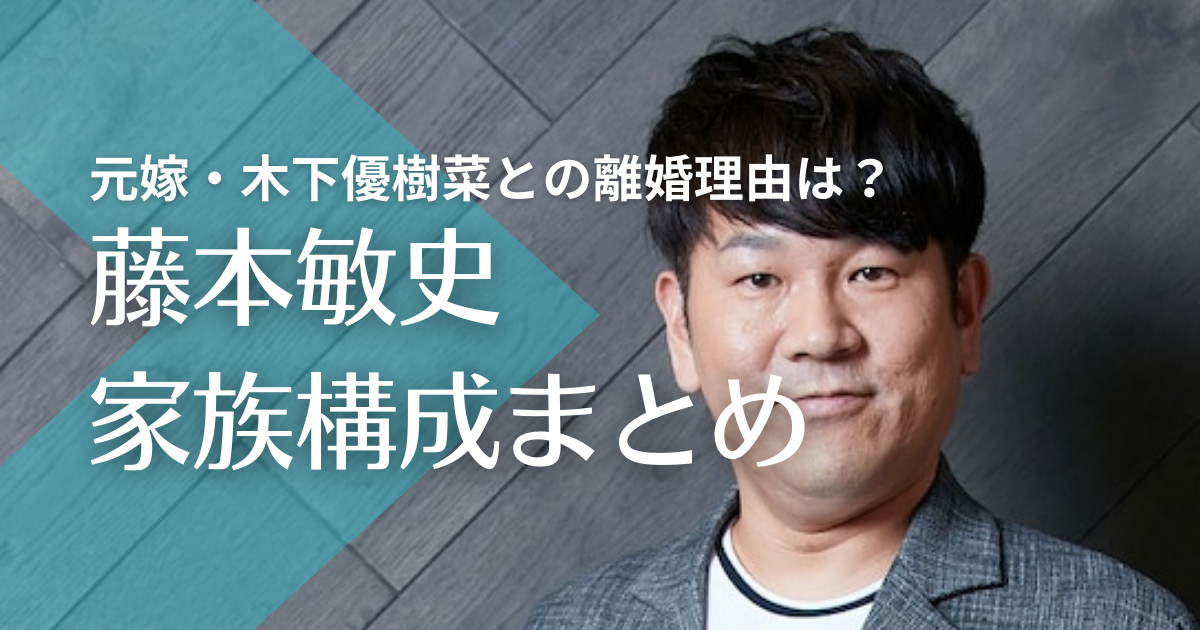 フジモン藤本敏史の家族構成！元嫁は木下優樹菜で子供は娘2人！離婚理由は？